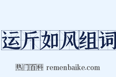 运斤如风组词是什么意思的图片